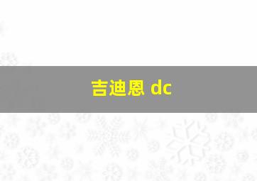 吉迪恩 dc